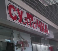 СУмоЧКА.jpg